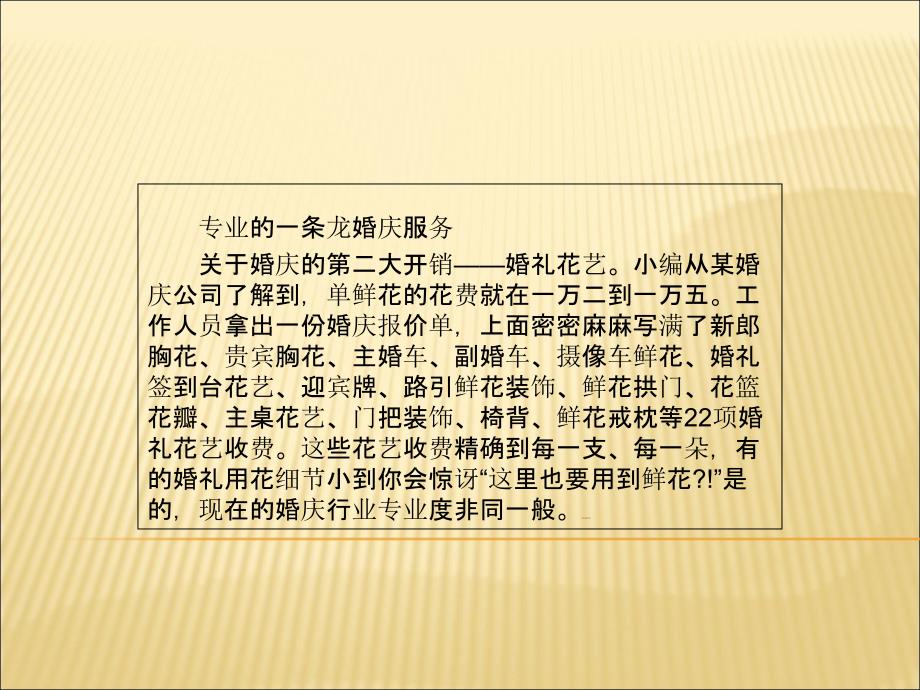 婚嫁常识：婚庆公司的报价明细解析ppt_第4页