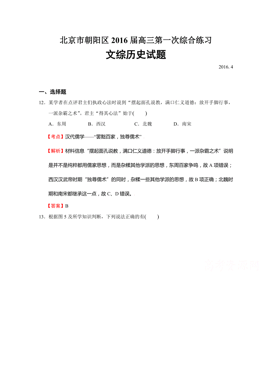 北京市朝阳区2016届高三第一次综合练习文综历史试题 含解析_第1页