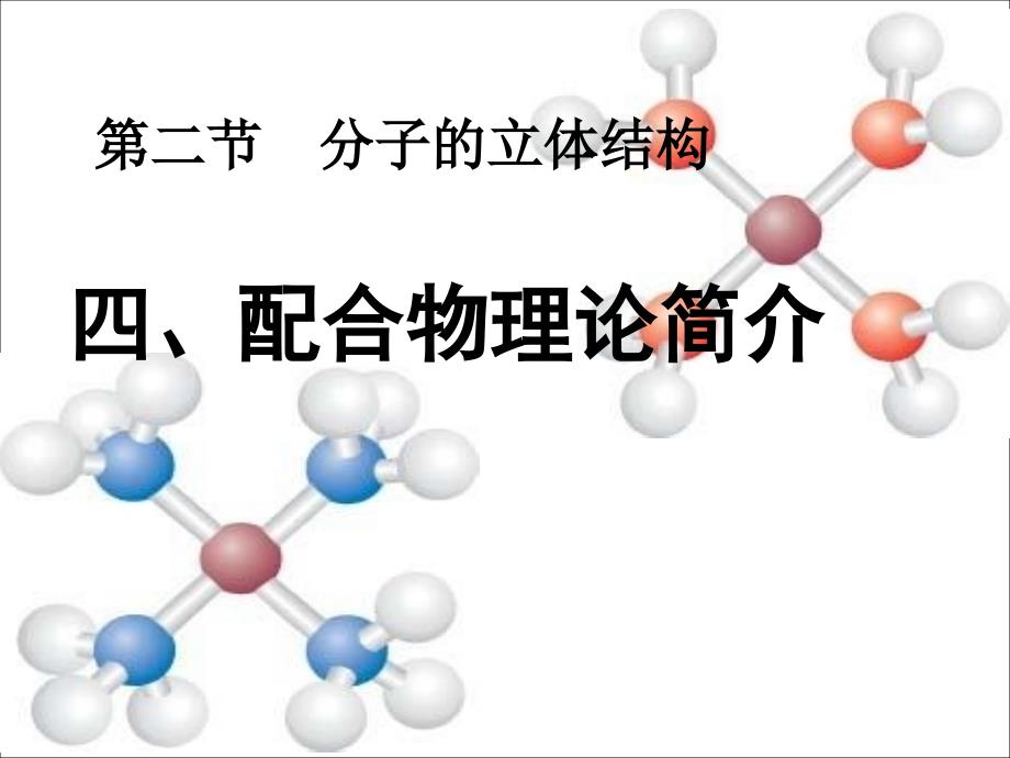 黑龙江省虎林市高中化学 2.2《分子的立体结构3——配位理论》课件 新人教版选修3_第1页