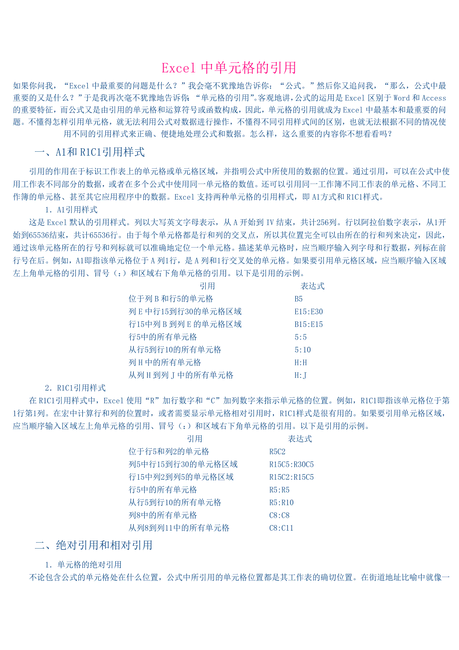 Excel中单元格及引用_第1页