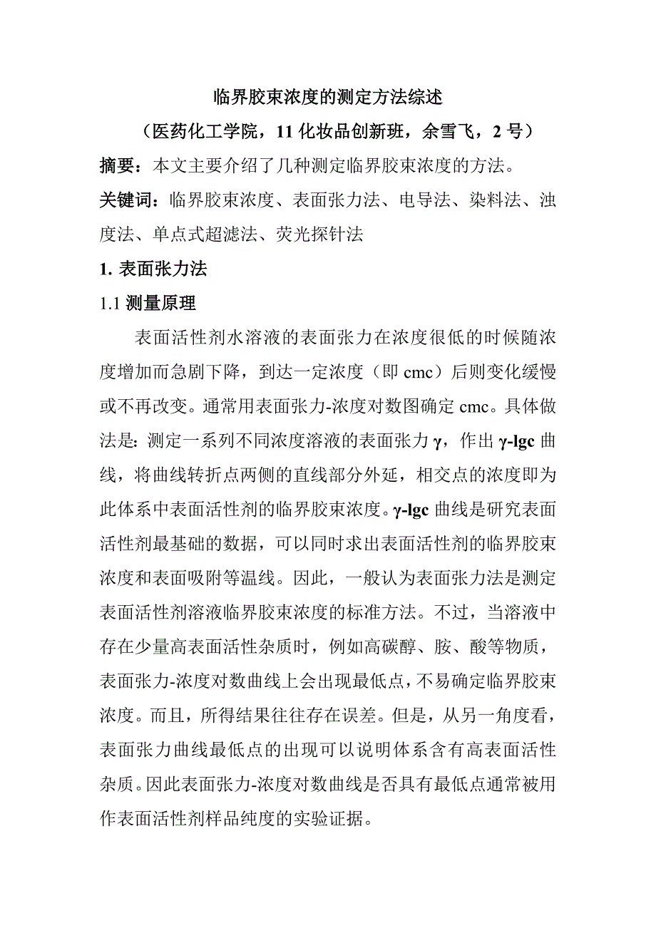 临界胶束浓度及测定方法综述_第1页