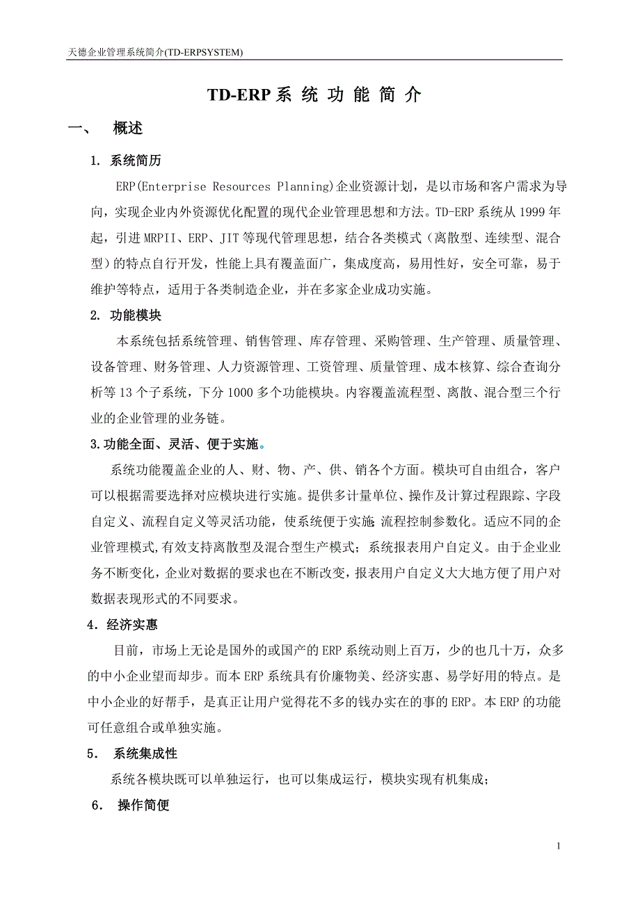 TD-ERP系统功能简介(批流程)_第1页