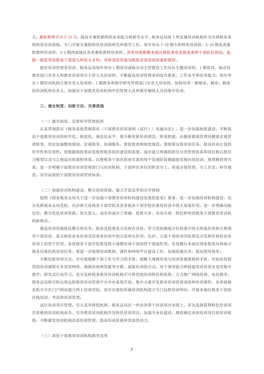 全国税务系统2008-2012年大规模培训干部工作的意见_第3页