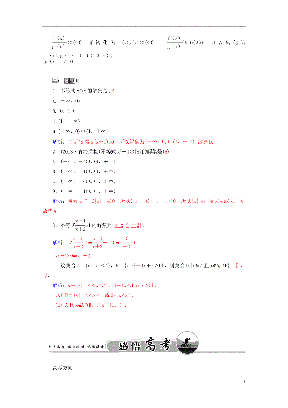 2016届高考数学一轮复习 6.2一元二次不等式及其解法练习 理_第3页