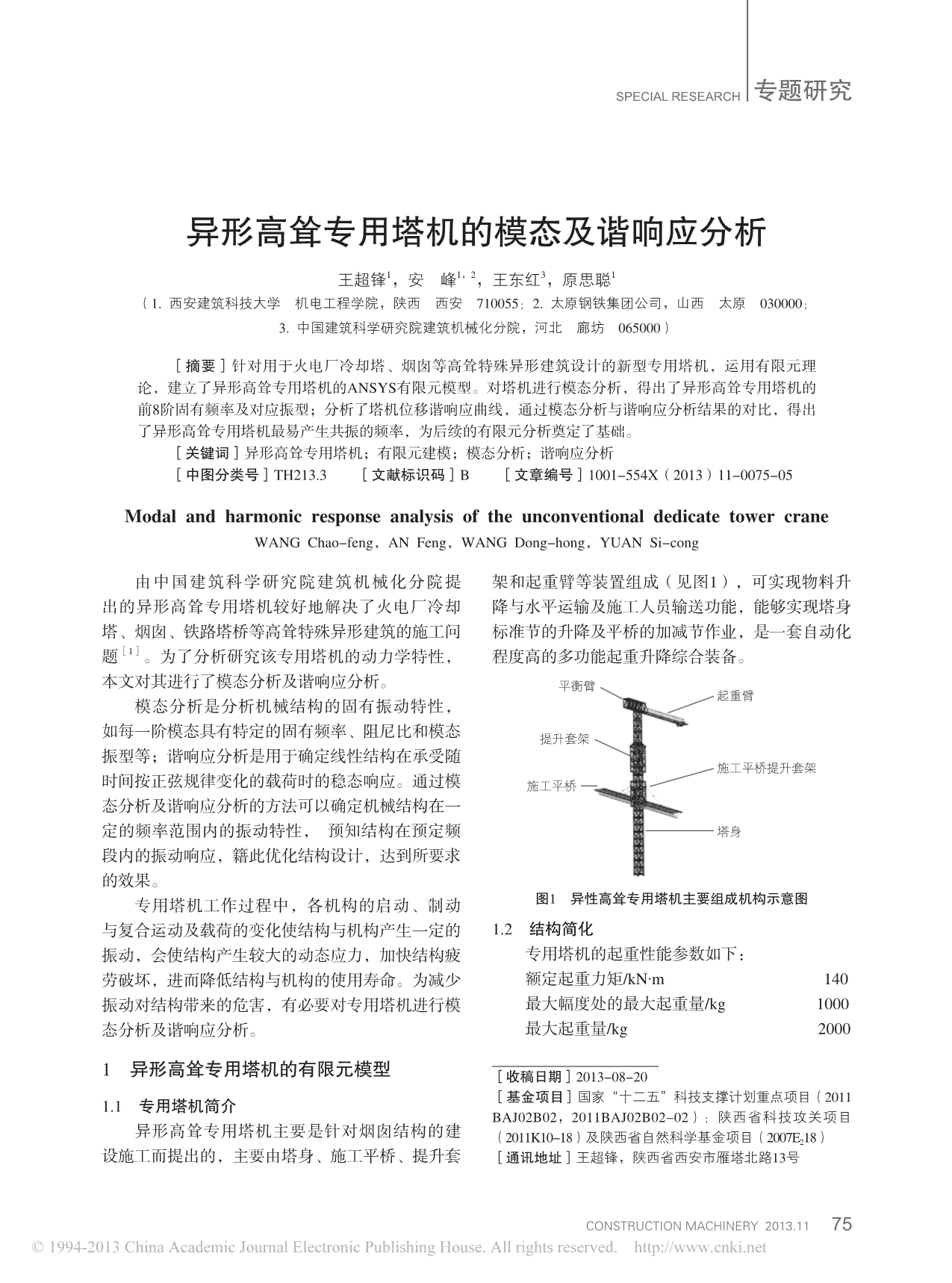 异形高耸专用塔机的模态及谐响应分析_王超锋_安峰_王东红_原思聪_第1页