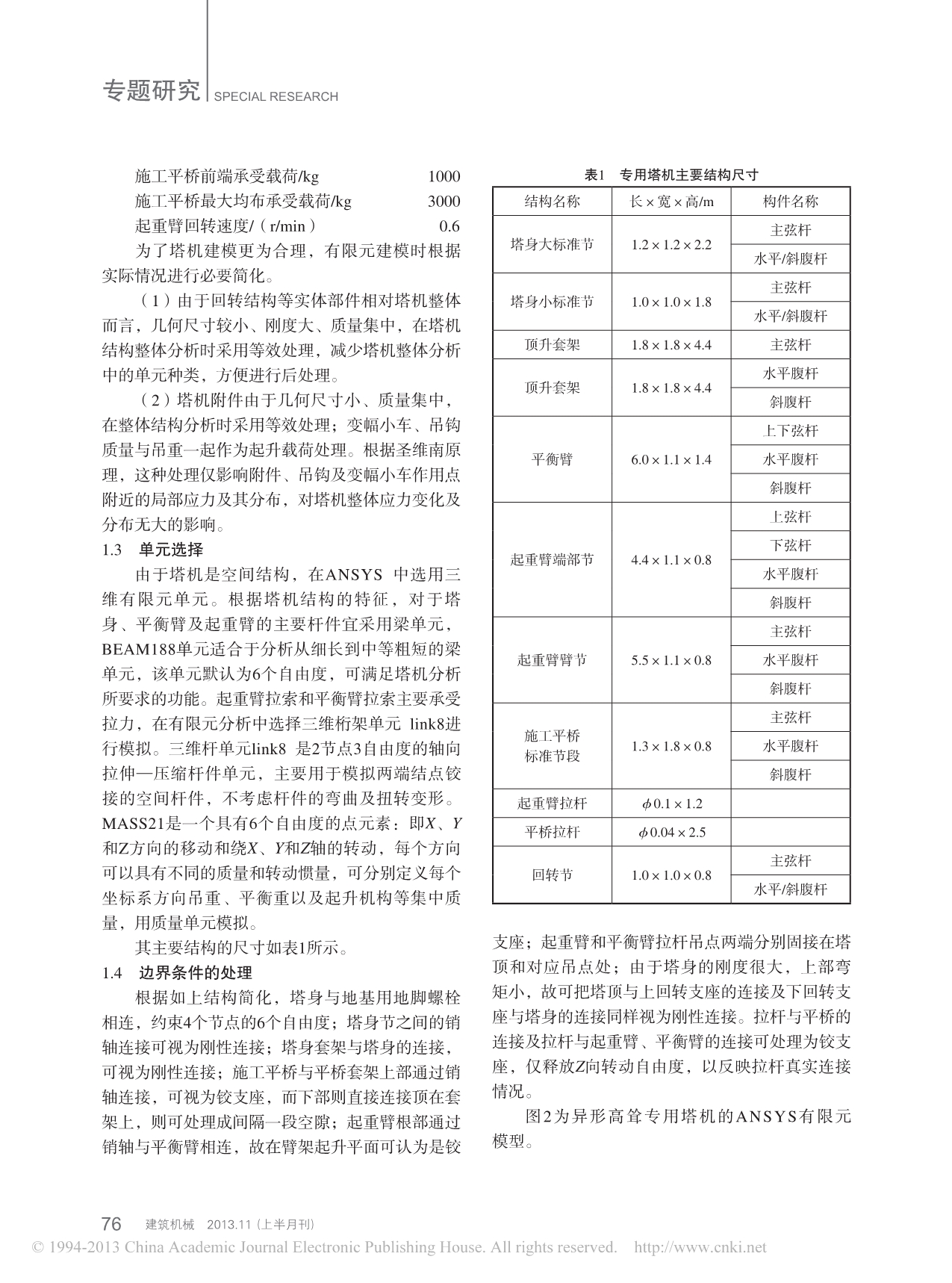 异形高耸专用塔机的模态及谐响应分析_王超锋_安峰_王东红_原思聪_第2页