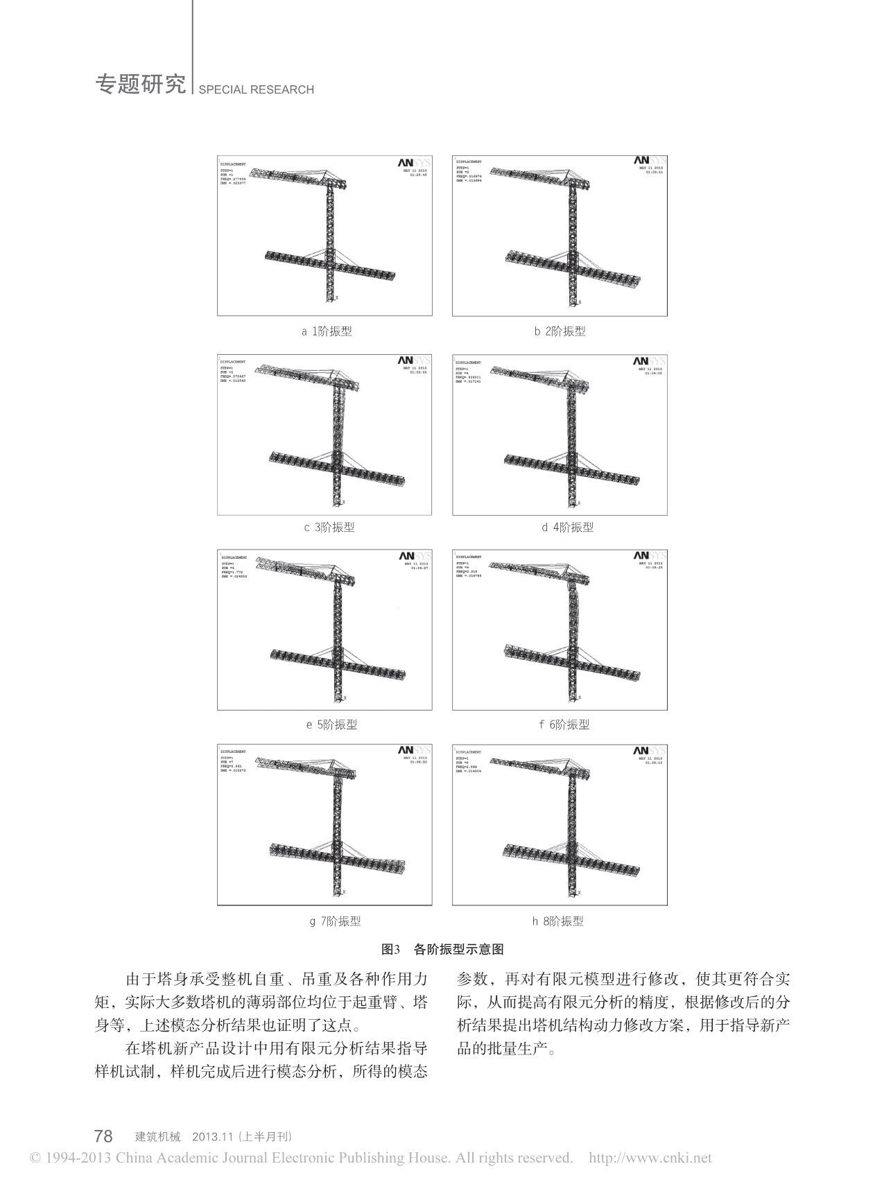 异形高耸专用塔机的模态及谐响应分析_王超锋_安峰_王东红_原思聪_第4页