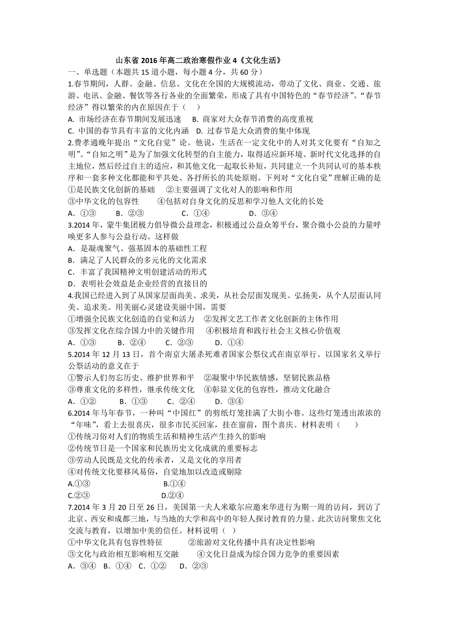 山东省2016年高二政治寒假作业4《文化生活》含答案_第1页