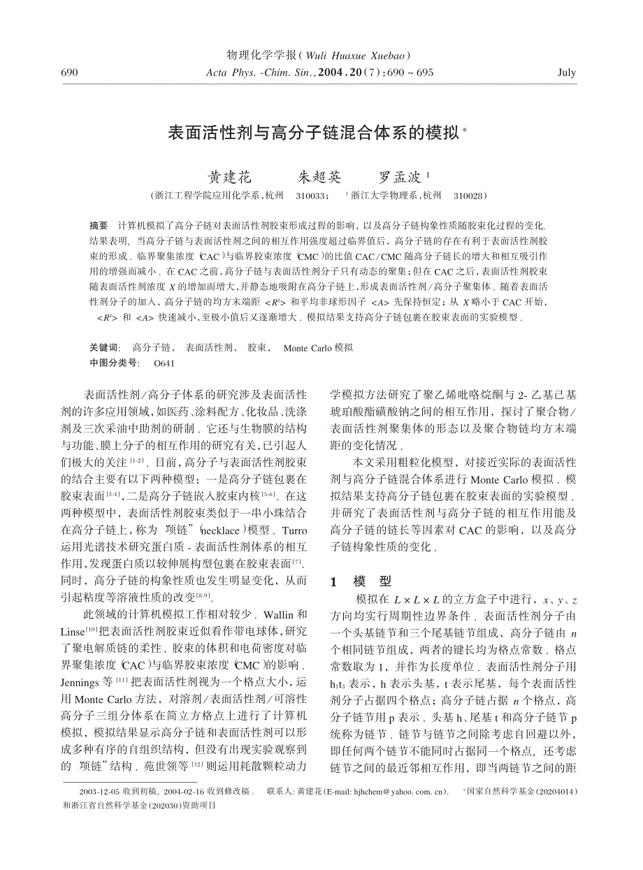 表面活性剂与高分子链混合体系的模拟_第1页