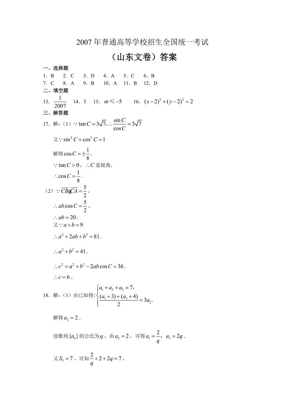 2007年高考试题——山东卷数学文科含答案_第5页