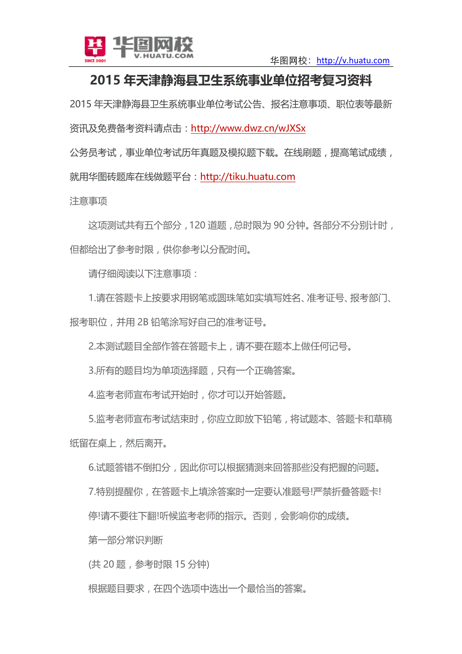 2015年天津静海县卫生系统事业单位招考复习资料_第1页