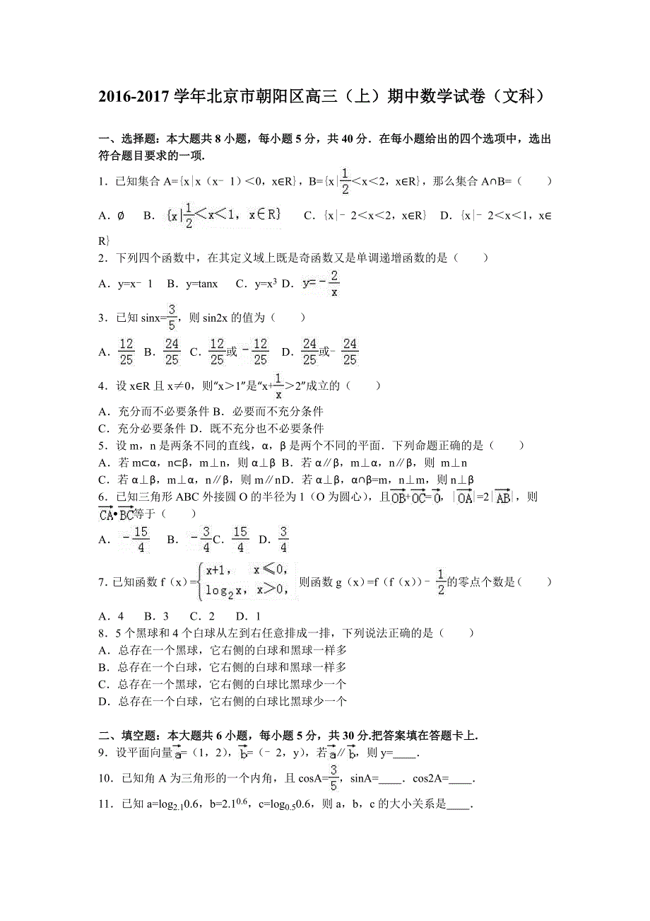 北京市朝阳区2017届高三上学期期中数学试卷（文科）含解析_第1页