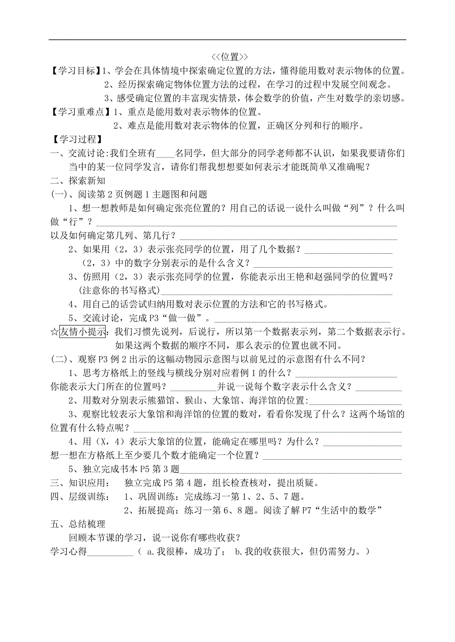 六年级(上册)数学第一二单元位置,分数乘法,导学案,教案,讲学稿_第1页