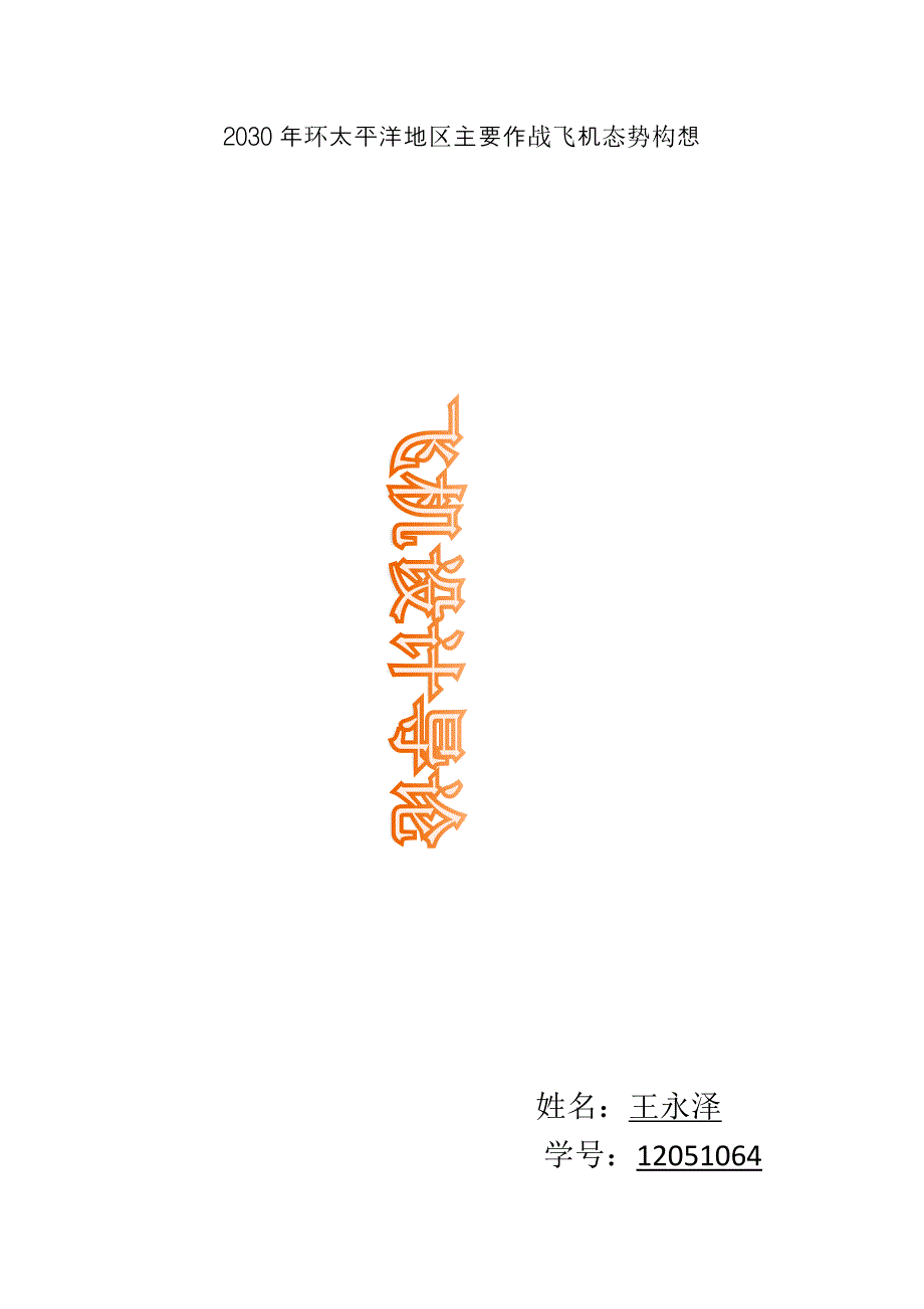 2030年环太平洋地区作战飞机态势预测_第1页