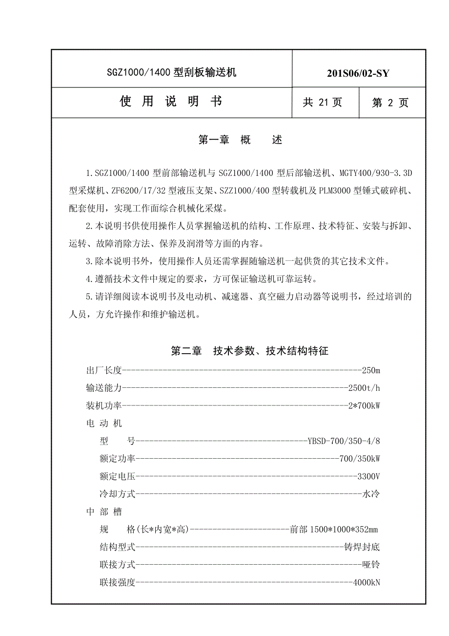 张家口(2006)SGZ10001400型刮板输送机前部使用说明书_第3页