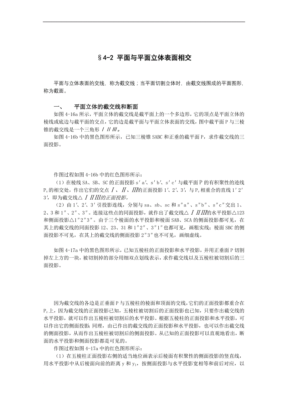 平面与平面立体表面相交_第1页