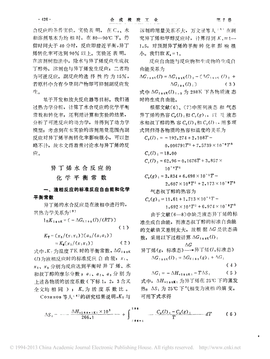 异丁烯水合平衡转化率和动力学的初步研究_第2页