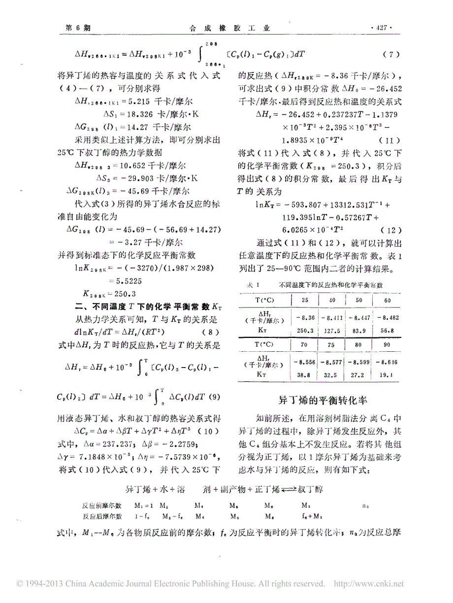 异丁烯水合平衡转化率和动力学的初步研究_第3页