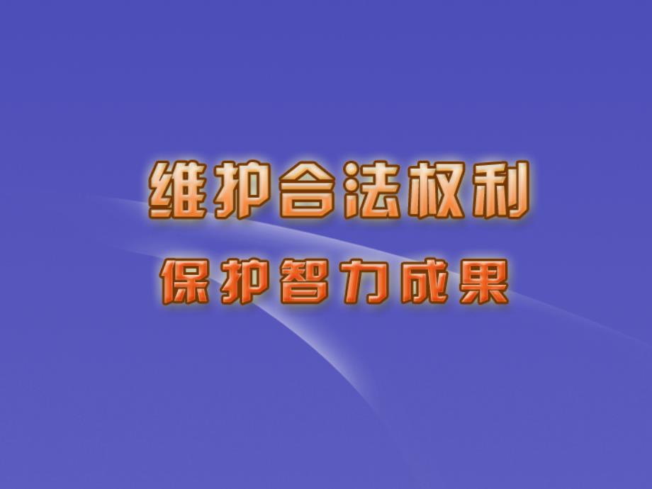 河北省石家庄市31中九年级政治政治上册《保护智力成果权》课件 鲁教版_第1页