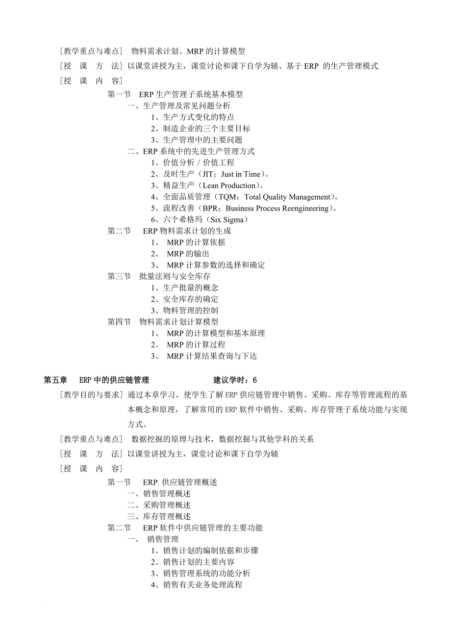 企业资源计划ERP--教学大纲_第4页