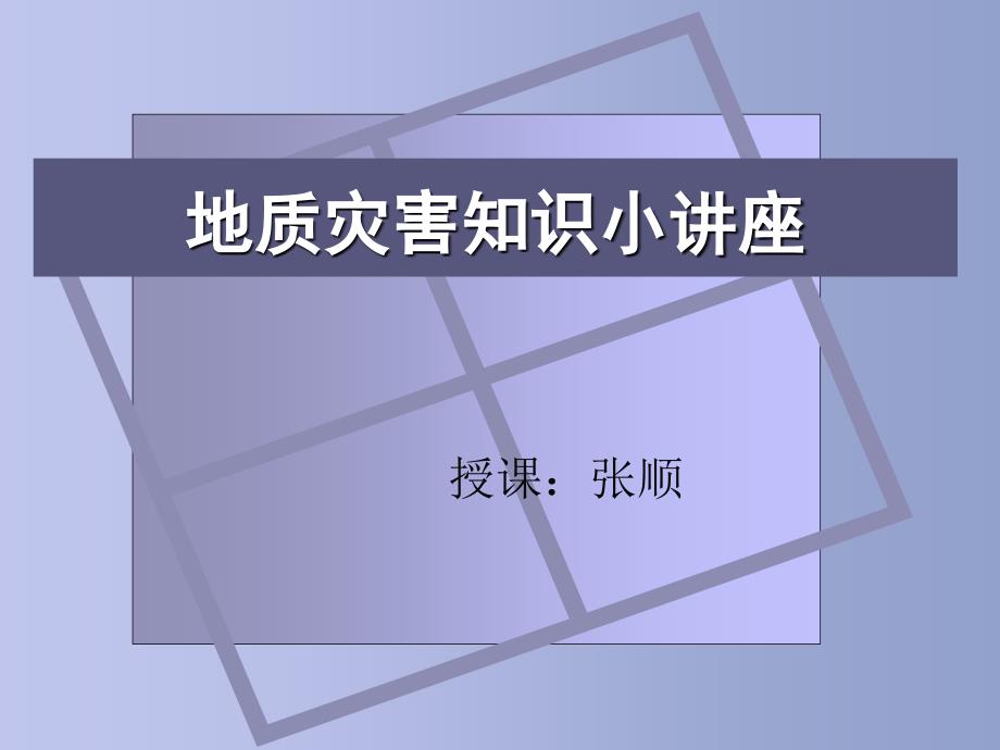 安全教育之地质灾害知识小讲座_第1页