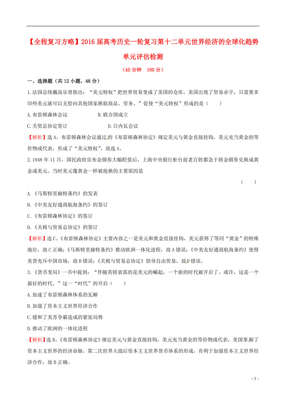 2016届高考历史一轮复习 第十二单元 世界经济的全球化趋势单元评估检测_第1页