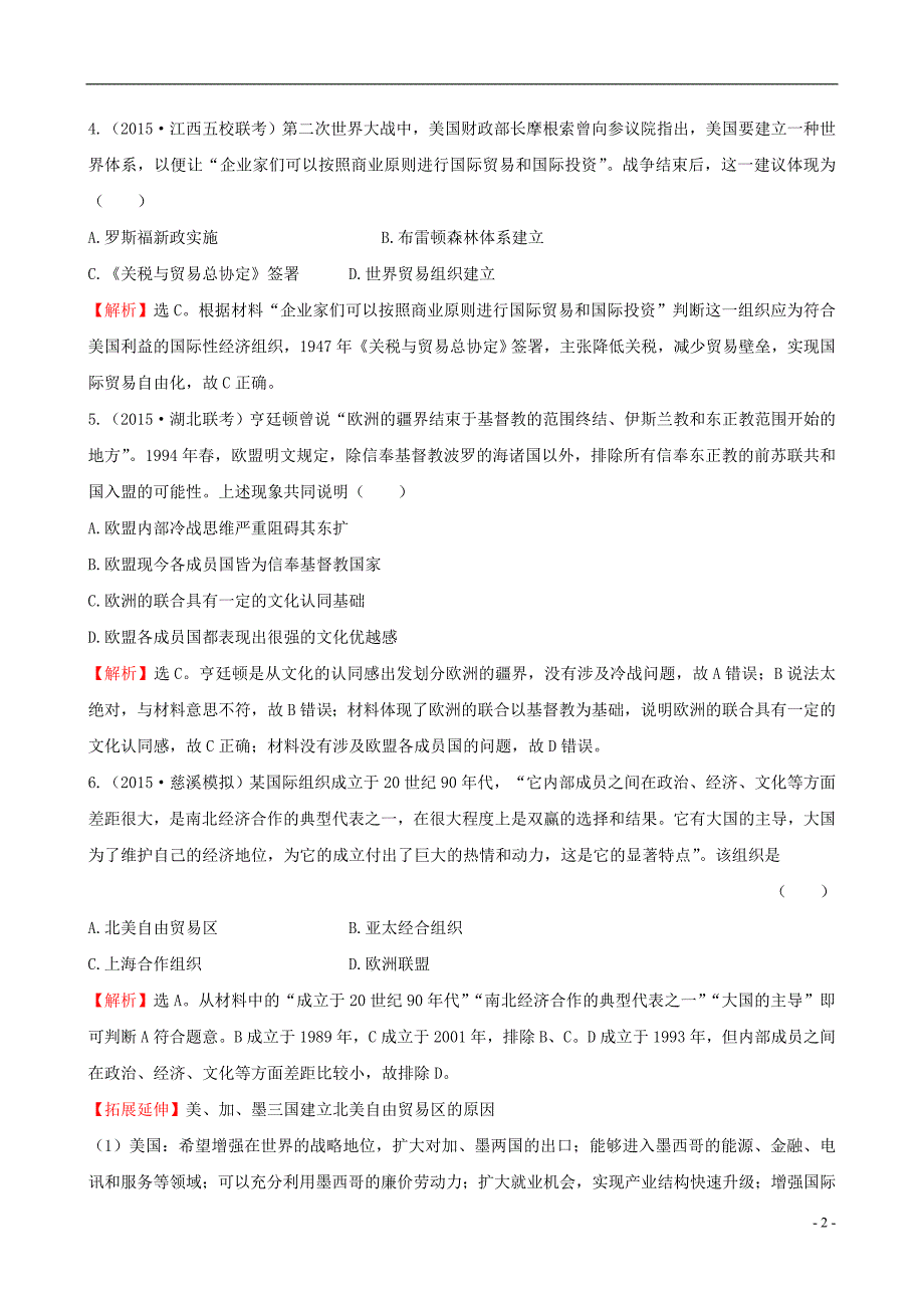 2016届高考历史一轮复习 第十二单元 世界经济的全球化趋势单元评估检测_第2页