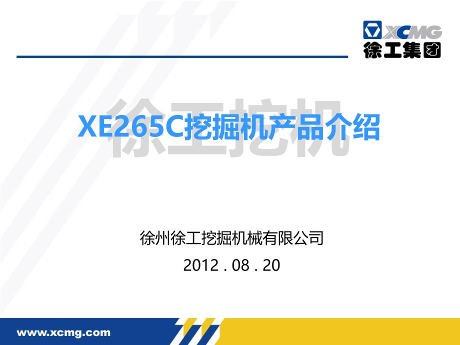 徐工XE265C挖机介绍_第1页
