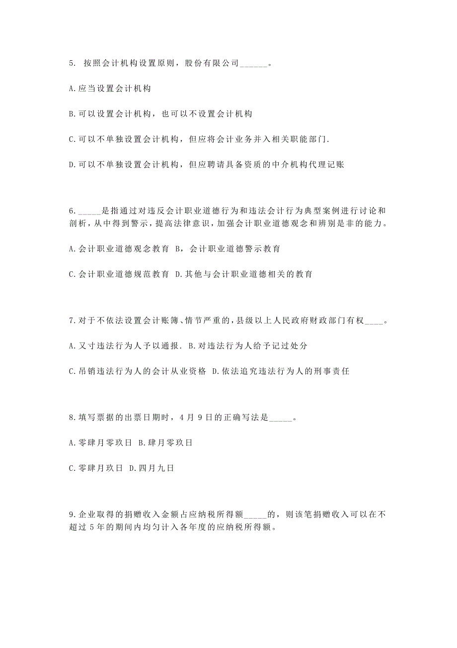 上海会计从业财经法规与会计职业道德试题_第2页