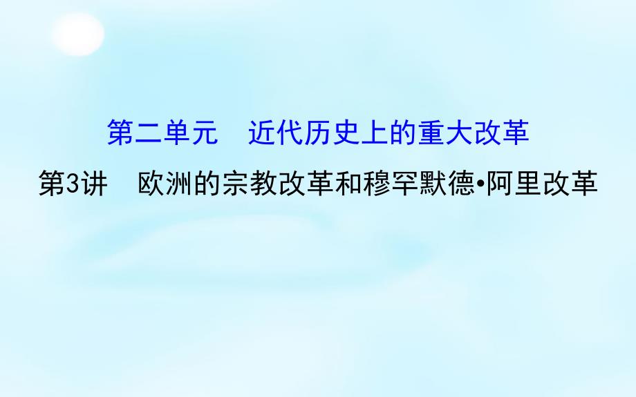 2016届高考历史一轮复习 2.3欧洲的宗教改革和穆罕默德&#8226;阿里改革课件（选修1）_第1页