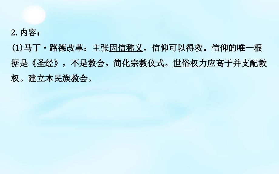 2016届高考历史一轮复习 2.3欧洲的宗教改革和穆罕默德&#8226;阿里改革课件（选修1）_第4页