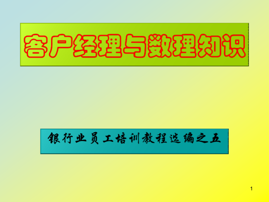 客户经理与数理知识(银行业员工培训教程选编之五)_第1页