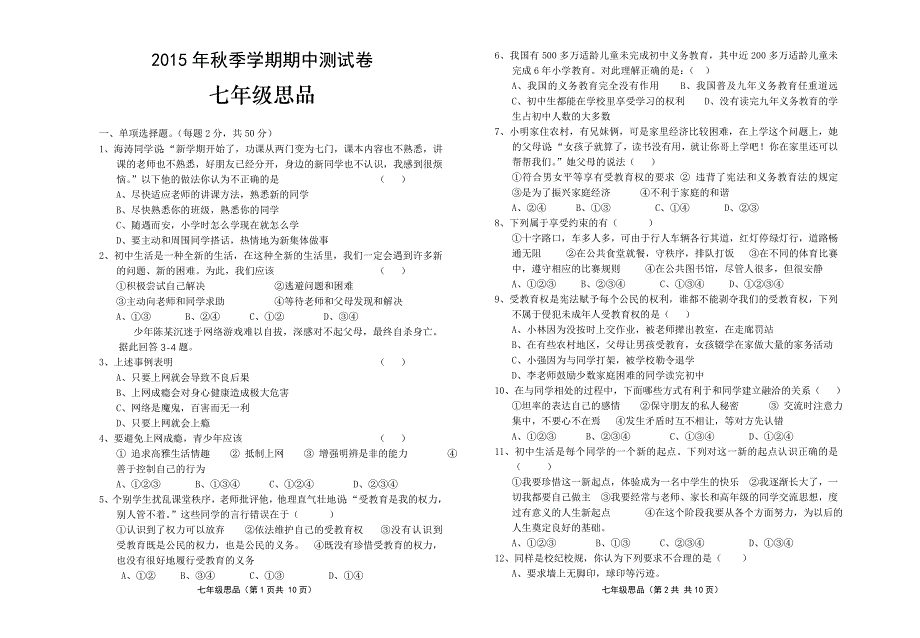 2015年秋季学期期中测试卷七年级思品_第1页