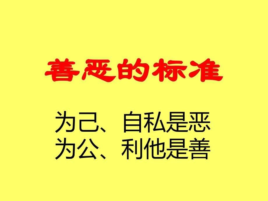 弟子规第二十九讲教案-见人善即思齐纵去远以渐跻见人恶即内省有则改无加警_第5页