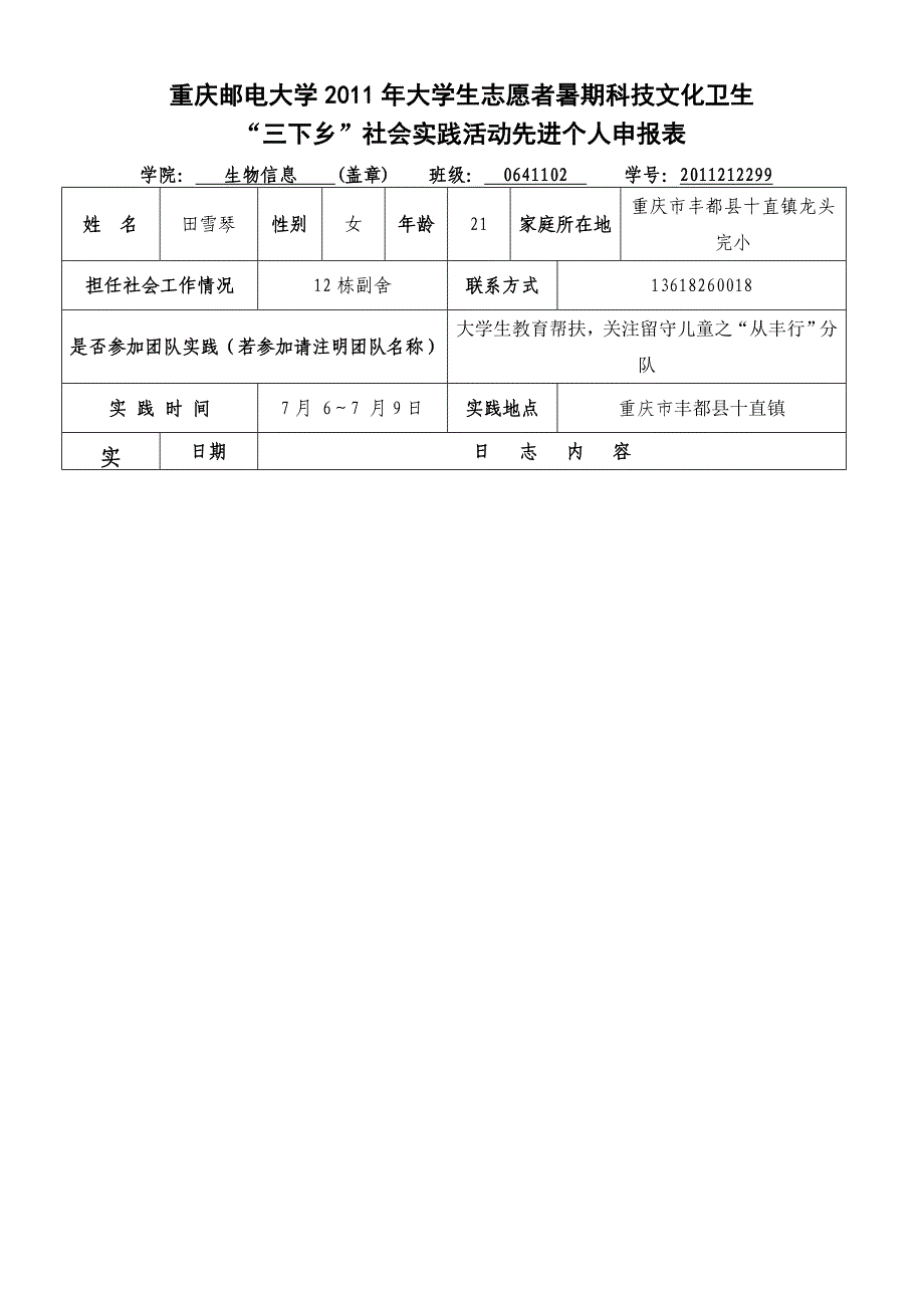 2013年“三下乡”社会实践活动先进个人申报表(田雪琴)_第1页