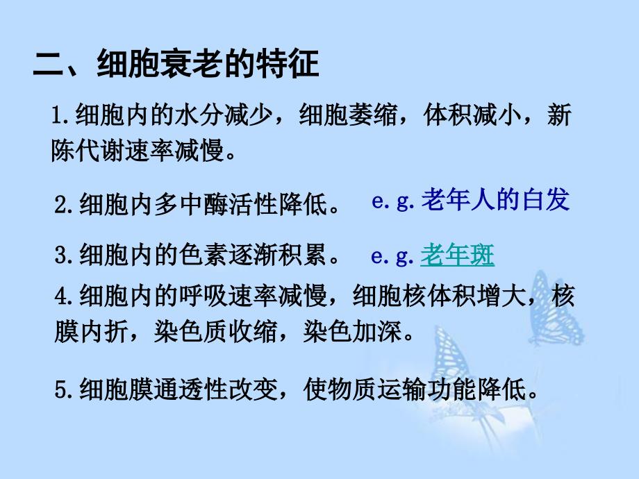 湖南省醴陵二中高中生物《6.3 细胞的衰老、凋亡和癌变》课件 新人教版必修1_第3页