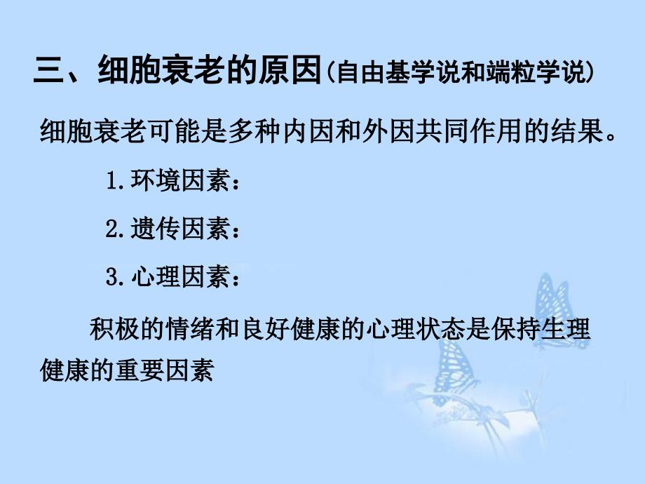 湖南省醴陵二中高中生物《6.3 细胞的衰老、凋亡和癌变》课件 新人教版必修1_第4页