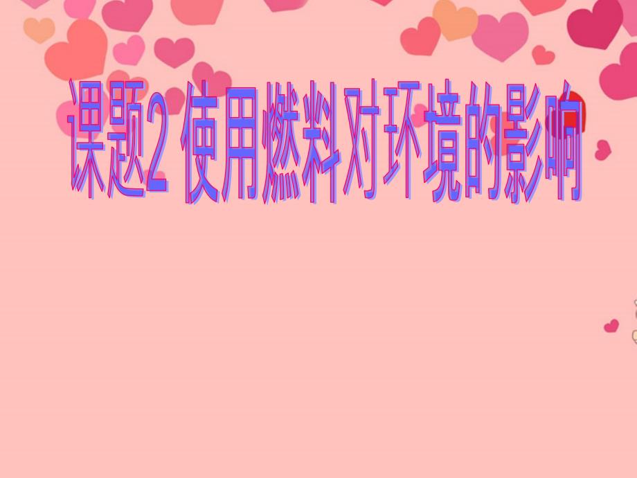 湖北省武汉市为明实验学校九年级化学《使用燃料对环境的影响》课件_第1页