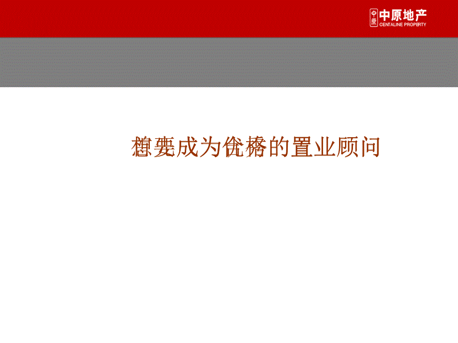 如何成为优秀置业顾问_第2页