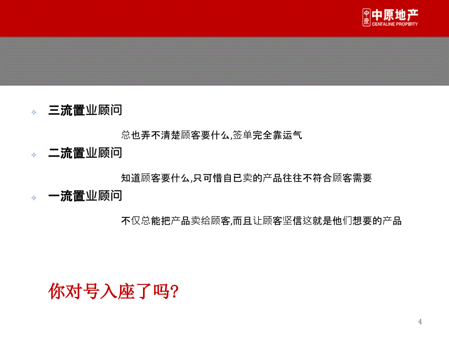 如何成为优秀置业顾问_第4页