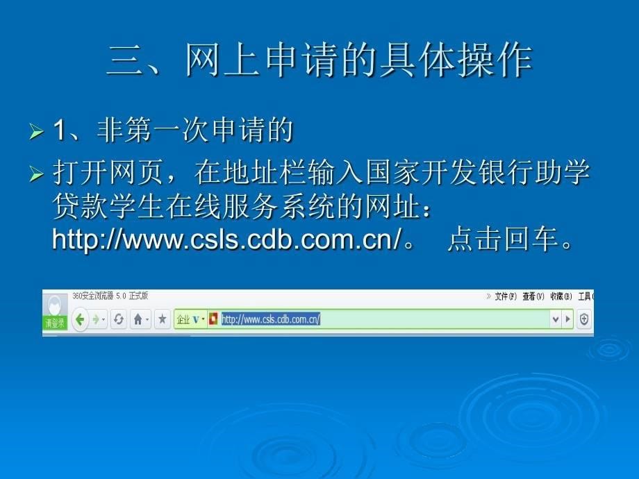国家开发银行助学贷款网上申请培训会议_第5页