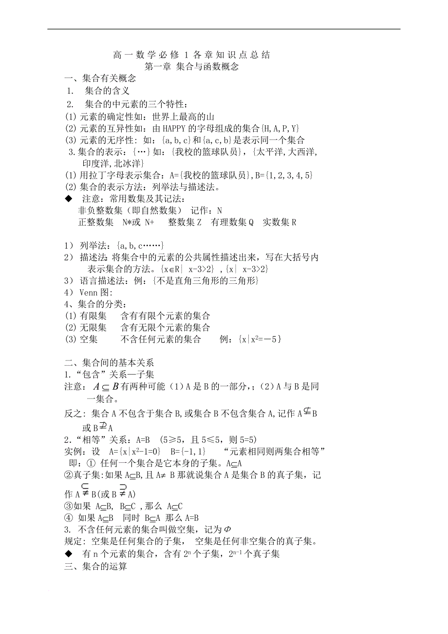 高一数学必修1各章知识点总结+练习题_第1页