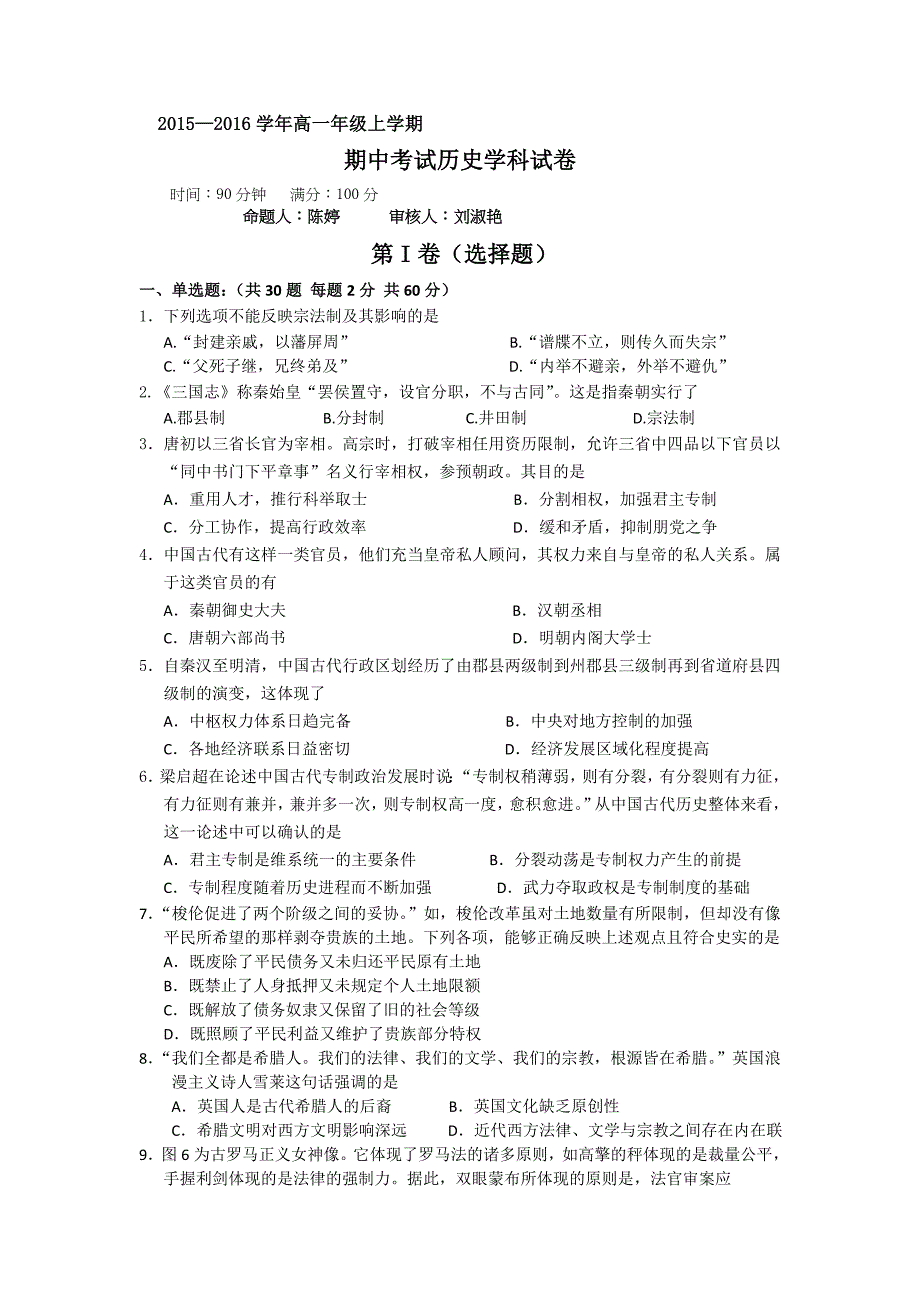 吉林省净月校区2015-2016学年高一上学期期中考试历史试题 含答案_第1页