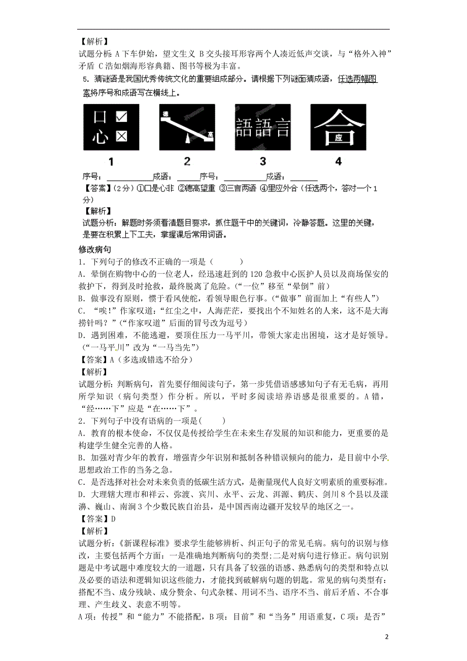 2016届九年级语文上学期开学测试题分类之成语 修改病句 标点 排序_第2页