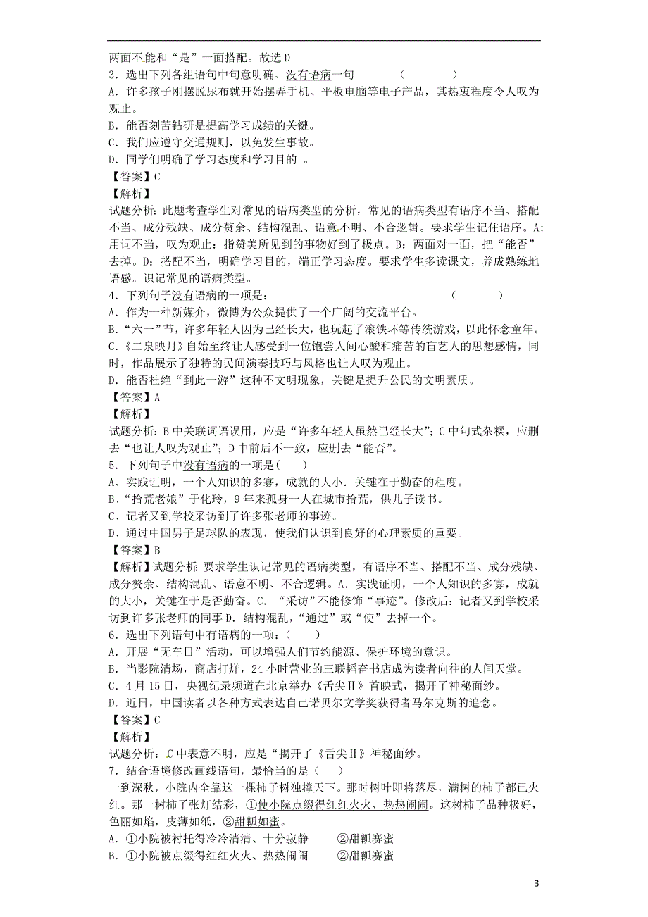 2016届九年级语文上学期开学测试题分类之成语 修改病句 标点 排序_第3页