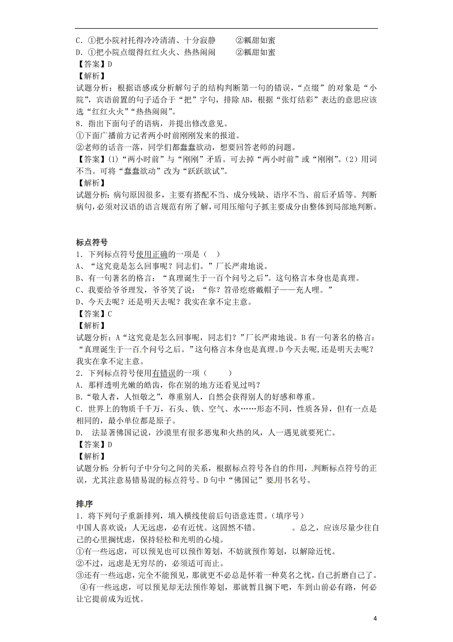 2016届九年级语文上学期开学测试题分类之成语 修改病句 标点 排序_第4页