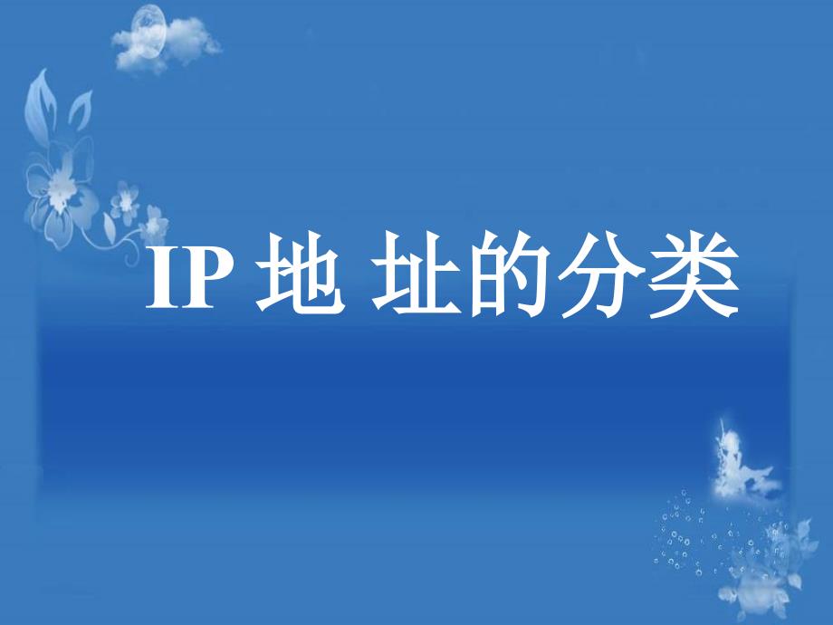 ip地址的分类_第1页