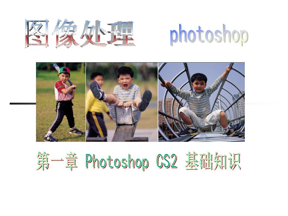 第1章PhotoshopCS2基础知识_第1页