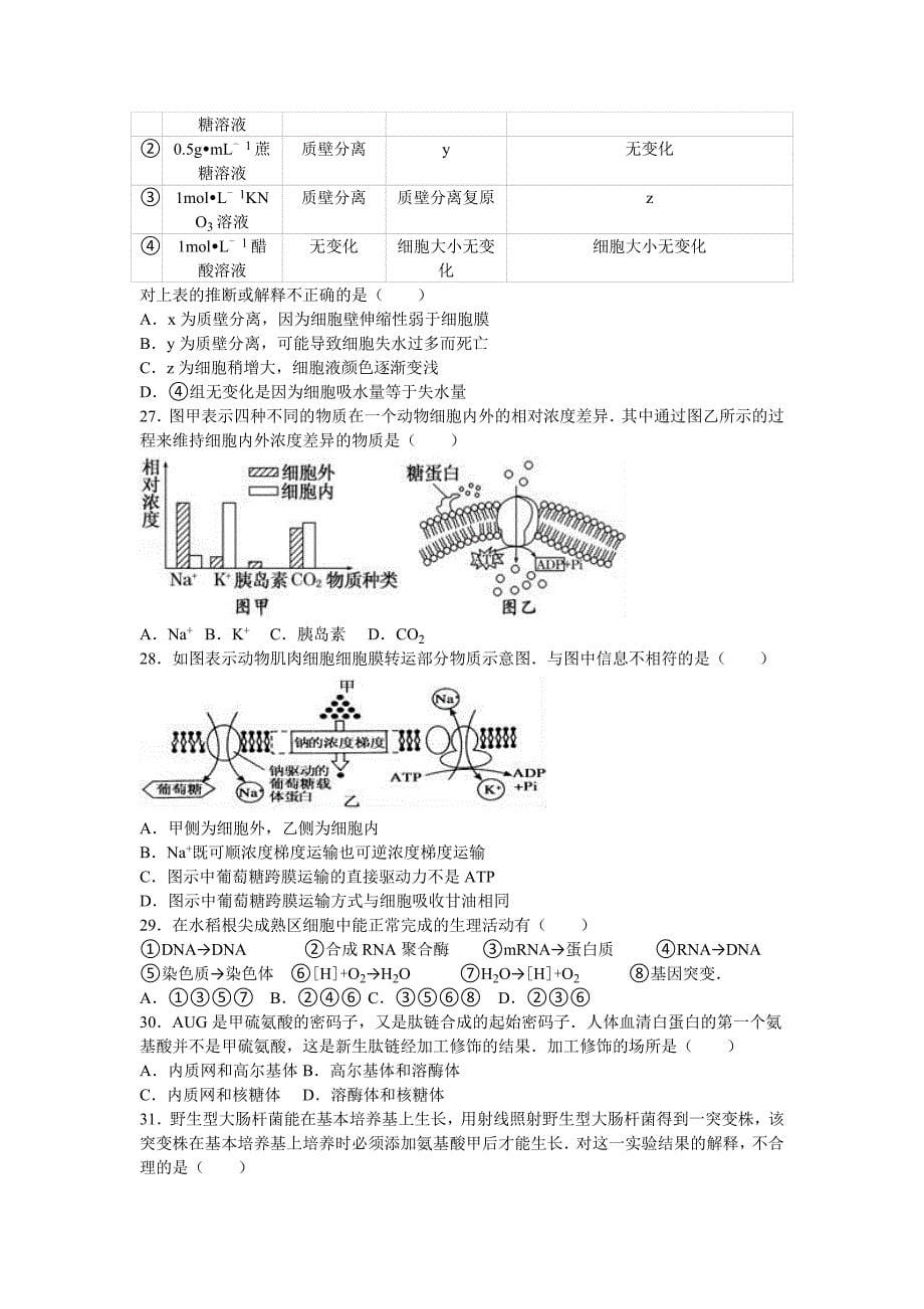 陕西省延安市黄陵中学2017届高三上学期第一次质检生物试卷（高新部） 含解析_第5页