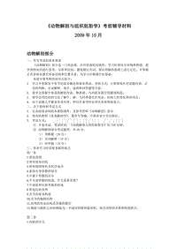 动物解剖与组织胚胎学-考前辅导2010.03